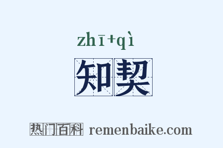 知契是什么意思的图片